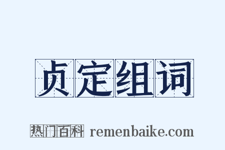 贞定组词是什么意思的图片